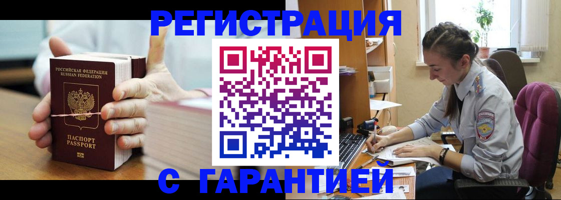 временная регистрация в Бакале