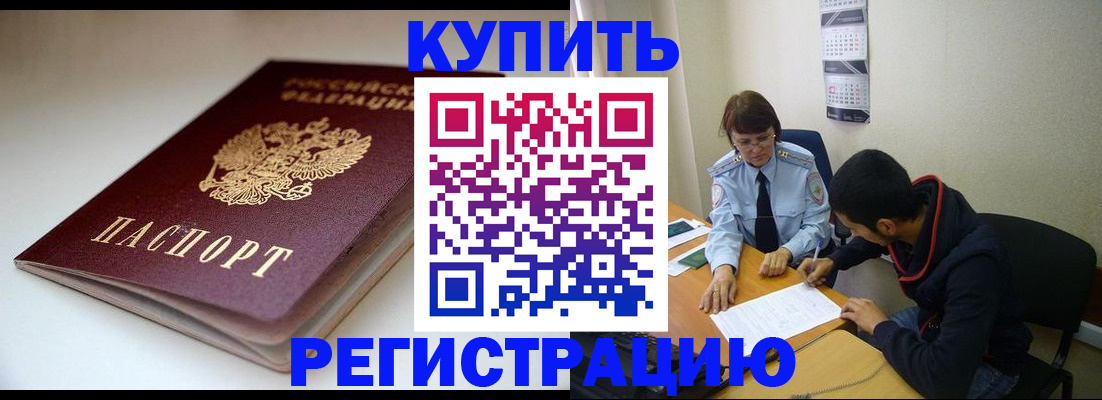 прописка 2025 в Бакале